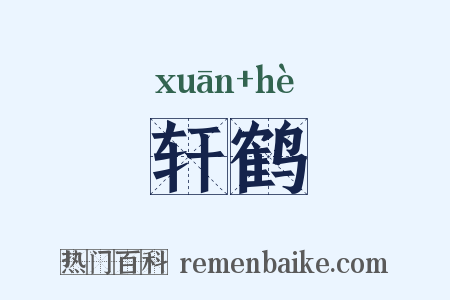 轩鹤是什么意思的图片
